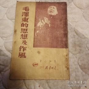 毛泽东思想及作风，（毛泽东像封面）东北书店1947再版，书品不错