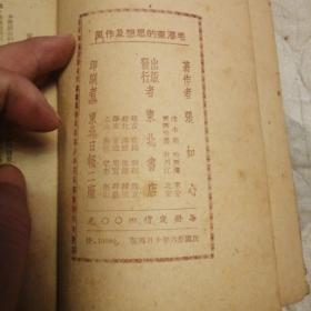 毛泽东思想及作风，（毛泽东像封面）东北书店1947再版，书品不错