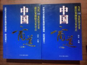 中国商道:当代100家民营企业最佳案例暨名家评点