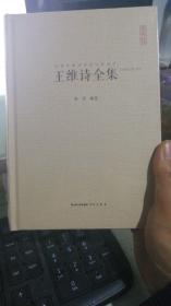 中国古典诗词校注评丛书：王维诗全集/汇校汇注汇评（硬精装正版塑封）