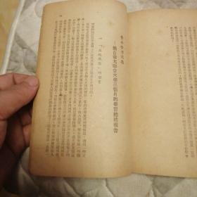 毛泽东思想及作风，（毛泽东像封面）东北书店1947再版，书品不错