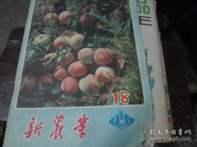 新农业杂志1985年第18期