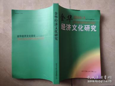 金华经济文化研究.  【2007年度课题选编】