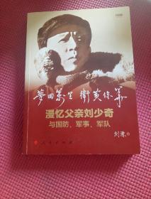 梦回万里卫黄保华：漫忆父亲刘少奇与国防、军事 、军队