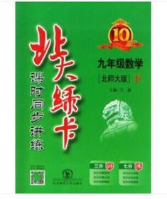 北大绿卡 课时同步讲练 九年级下册 数学 北师大版 东北师范大学出版社