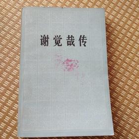 谢觉哉传
