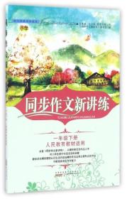 同步作文新讲练 1年级下册 人民教育教材适用（