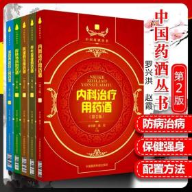 中国药酒丛书 内科治疗+养生保健+风湿骨伤+皮肤外科+美容养颜妇儿用药酒