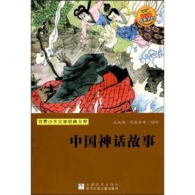 中国神话故事：世界少年文学经典文库