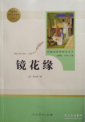 中小学新版教材 统编版语文配套课外阅读 名著阅读课程化丛书 镜花缘（七年级上册）