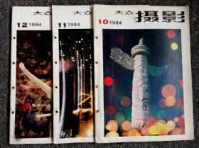 《大众摄影》1984年10/11/12期3册