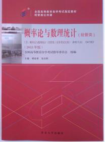 包邮 正版 04183 4183 概率论与数理统计（经管类） 含概率论与数理统计经管类自学考试考试大纲 2018年版 柳金甫 张志刚著 新版 自考教材