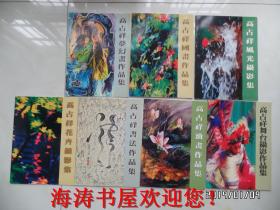 高占祥艺术作品集 (共7册，有外盒，书名请看图)