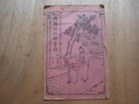 绘图新注神通诗（一册）