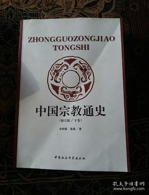 中国宗教通史（下卷）修订版书前半部分有折印如图