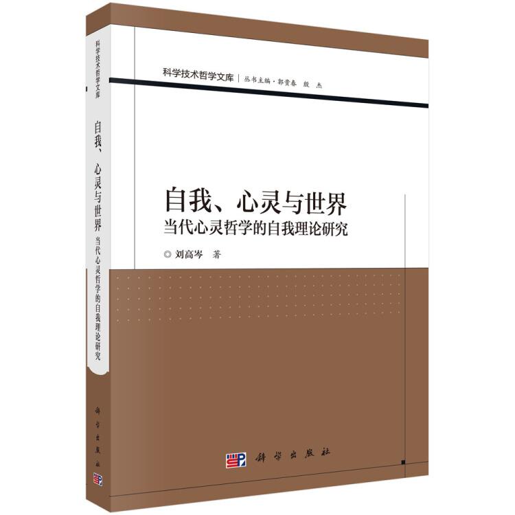 科學(xué)技術(shù)哲學(xué)文庫自我.心靈與世界:當(dāng)代心靈哲學(xué)的自我理論研究——本書內(nèi)容包括三個(gè)部分：一是在整體把握基礎(chǔ)上，扼要論述當(dāng)代心靈哲學(xué)的產(chǎn)生和發(fā)展過程及其走向自我本質(zhì)研究的內(nèi)在必然性；二是以五種主要自我理論之代表人物的原著為依據(jù)，