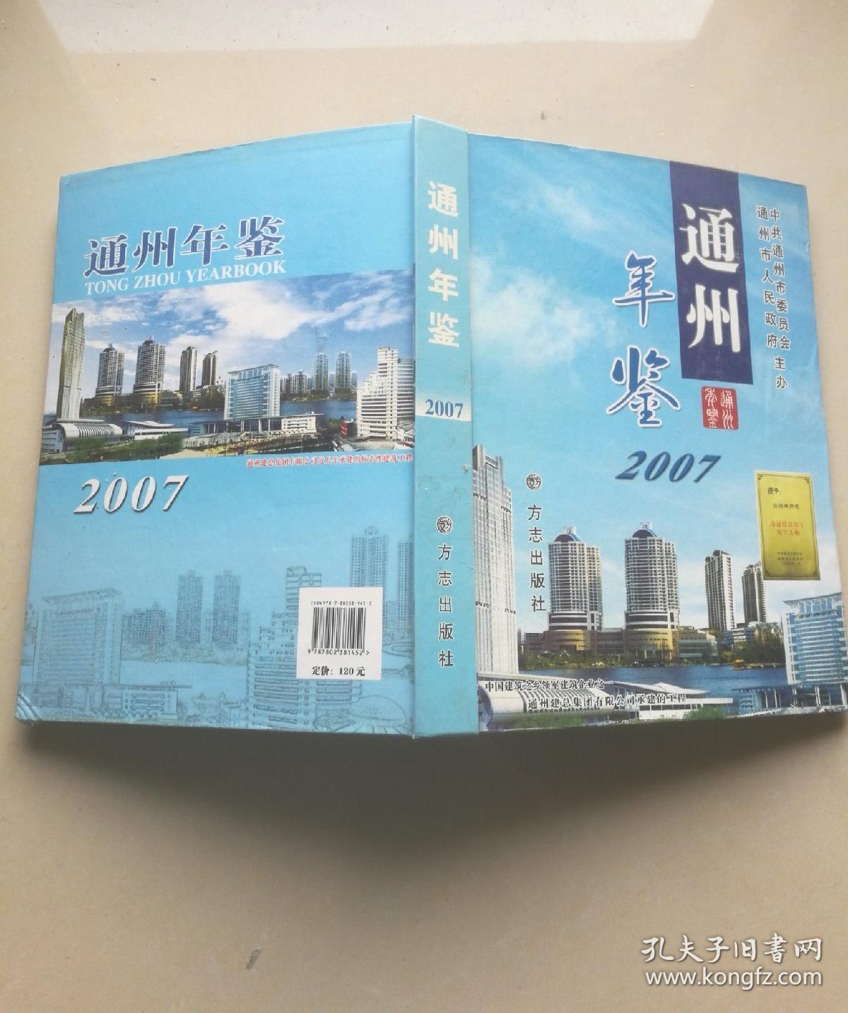 南通市《通州区年鉴》2007年.2008年.2010年.2014年四本合售