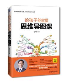 给孩子的8堂思维导图课。