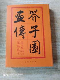 芥子园画传∶第三集、巢勋临本翎毛花卉