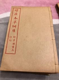 增广本草纲目18册卷上下1～52全