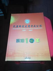 武汉科技大学中南分校辉煌10年 1997-2007（带2个庆祝中华人民共和国香港特别行政区成立币 价值10一个 带1张光盘）邮票全