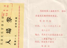 北京庆祝第二届教师节，民族文化宫举办联欢晚会请柬，附入场券
