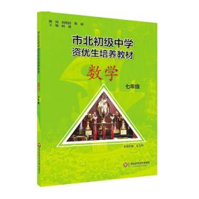 市北初资优生培养教材  七年级数学（修订版）