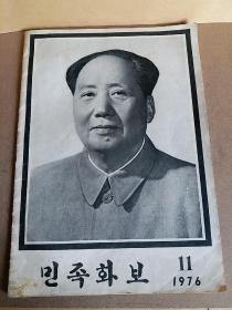 民族画报（朝鲜文版），毛主席逝世纪念专号