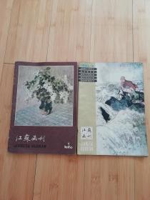 江苏画刊1和4两本1980
