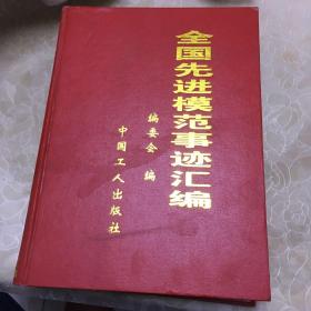 全国先进模范事迹汇编
