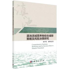 滇池流域综合减排策略及风险决策研究