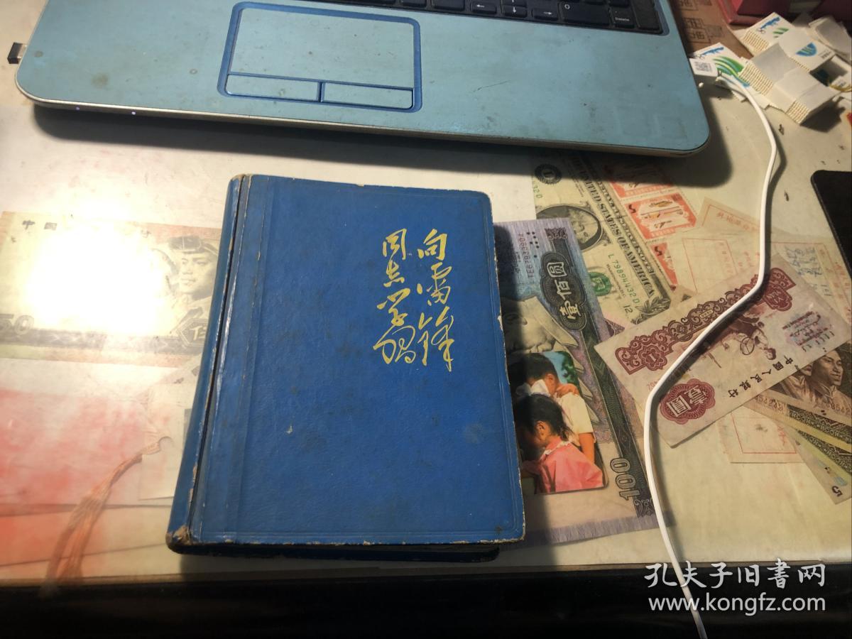 老笔记本：雷锋精装日记（封面题字：向雷锋同志学习）插图本，满本革命笔记