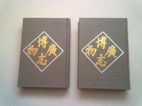 广博物志 【1990年4月一版一印】大32开精装本 刻本影印版