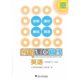 创新课时精练 英语七年级下（外研版）