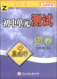 孟建平系列丛书·初中单元测试：数学（七年级下 Z）