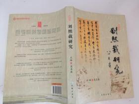 刘熙载研究（作者签赠本）