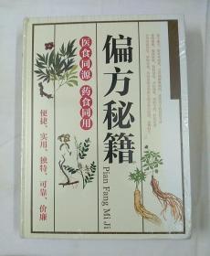 偏方秘籍，(，医食同源，药食同用)，精装本末拆塑封