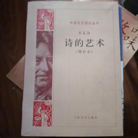 《诗的艺术（增补本）》外国文艺理论丛书 人民文学出版@F--025-1