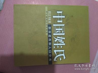 中国姓氏：群体遗传和人口分布