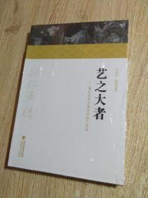 藝之大者:福鼎提線木偶宗師姚仁貴傳··（全品·未拆封）