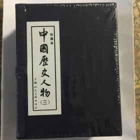 中国历史人物3（绘画本）（共10册）