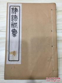 津逮秘书 海岳题跋 容斋题跋 全1册