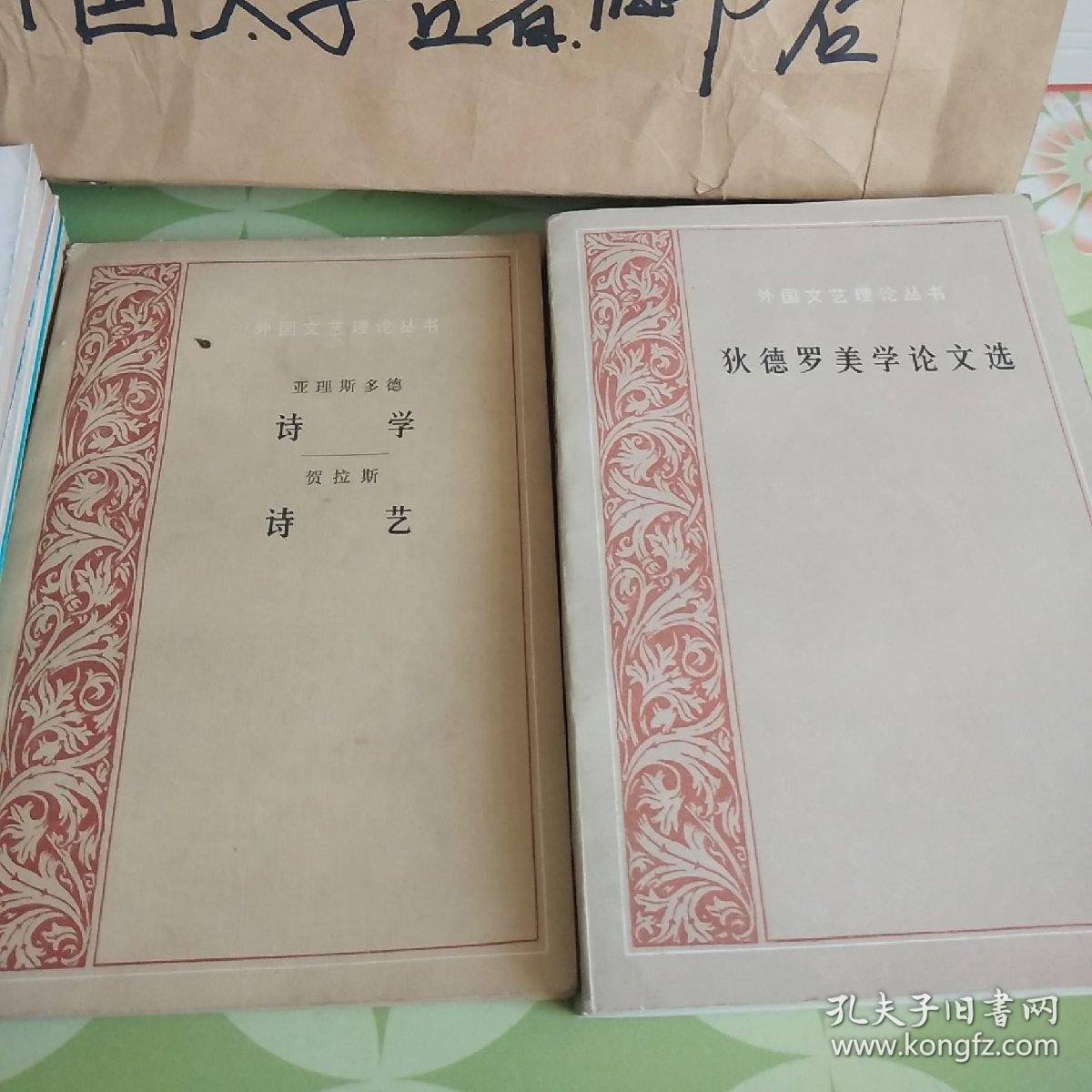 《狄德罗美学论文选》《诗学.诗艺》【两本合售】【私藏，未翻阅】