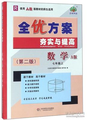 全优方案夯实与提高：数学（七年级上R使用人教版教材的师生适用A版第2版）