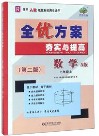 全优方案夯实与提高：数学（七年级上R使用人教版教材的师生适用A版第2版）