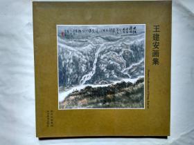 王建安画集(2008年1版1印.12开画册