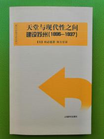 天堂与现代性之间：建设苏州（1895—1937）