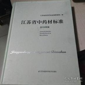 江苏省中药材标准（2016年版）未拆封..··