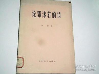 论郭沫若的诗