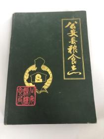 公安县粮食志&精装&16开&方志&地方志&历史&年鉴&县志&市志&场志